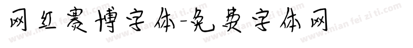 网红赛博字体字体转换