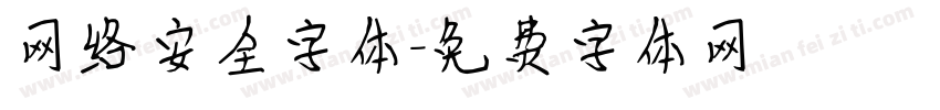网络安全字体字体转换