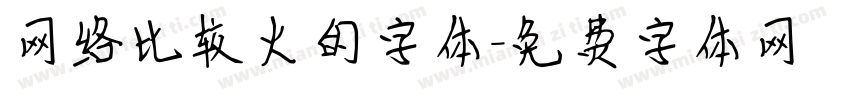 网络比较火的字体字体转换