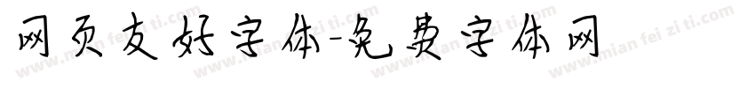 网页友好字体字体转换