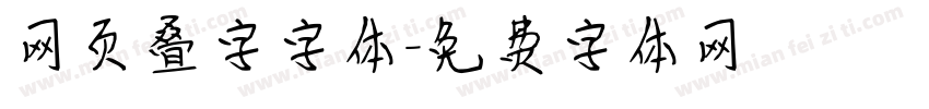 网页叠字字体字体转换
