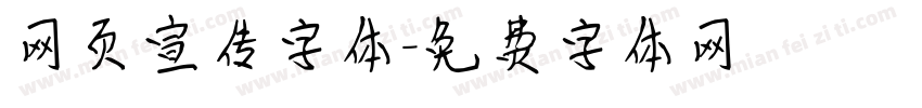 网页宣传字体字体转换