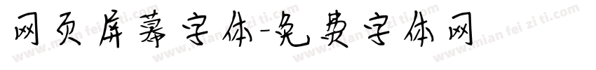 网页屏幕字体字体转换