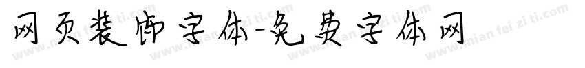 网页装饰字体字体转换