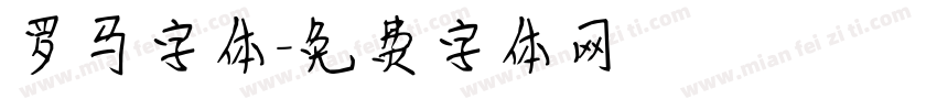 罗马字体字体转换