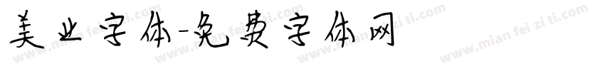 美业字体字体转换