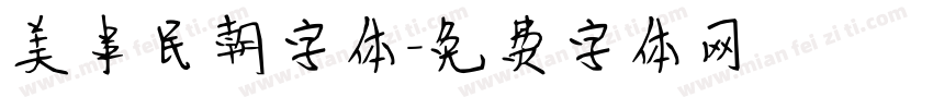 美串民朝字体字体转换