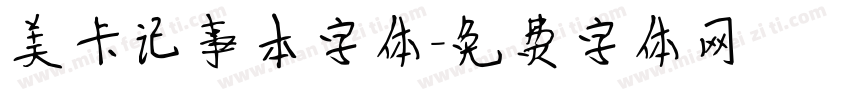 美卡记事本字体字体转换