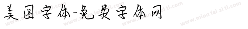 美图字体字体转换