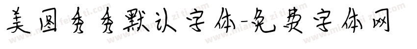 美图秀秀默认字体字体转换