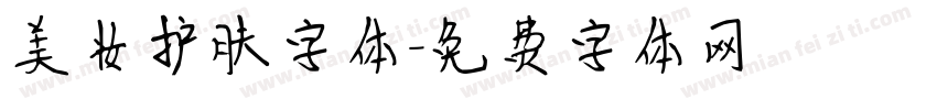 美妆护肤字体字体转换