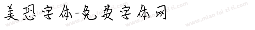 美恐字体字体转换