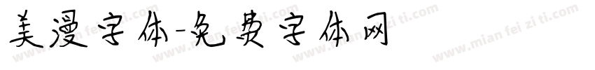 美漫字体字体转换