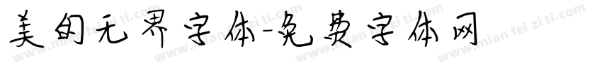 美的无界字体字体转换