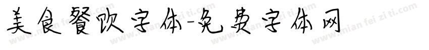 美食餐饮字体字体转换