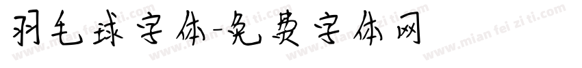 羽毛球字体字体转换