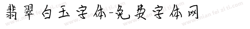 翡翠白玉字体字体转换