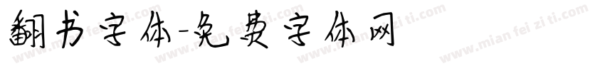 翻书字体字体转换