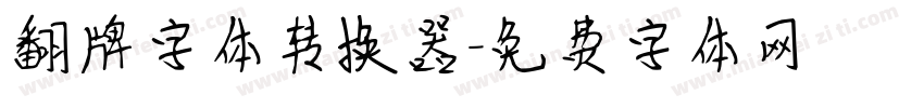翻牌字体转换器字体转换