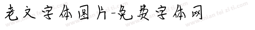 老文字体图片字体转换
