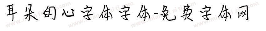 耳朵的心字体字体字体转换