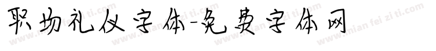 职场礼仪字体字体转换