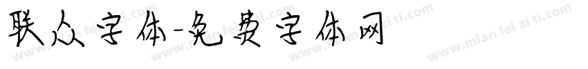 联众字体字体转换