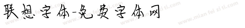 联想字体字体转换