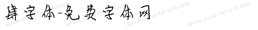 肆字体字体转换