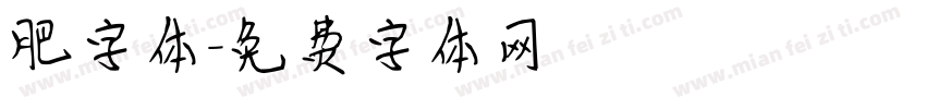 肥字体字体转换