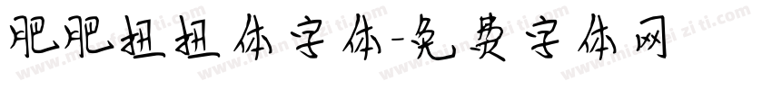 肥肥扭扭体字体字体转换