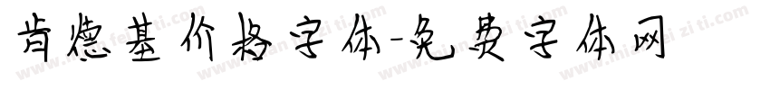 肯德基价格字体字体转换