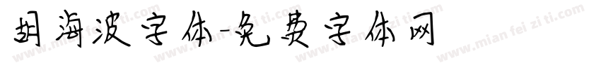 胡海波字体字体转换