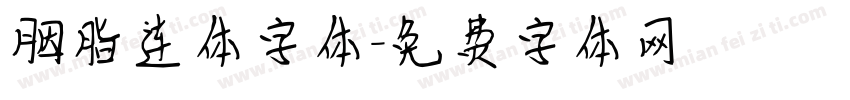 胭脂连体字体字体转换