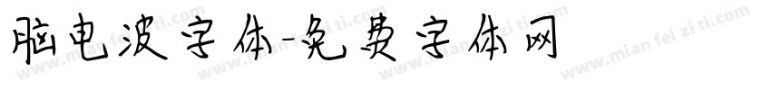 脑电波字体字体转换