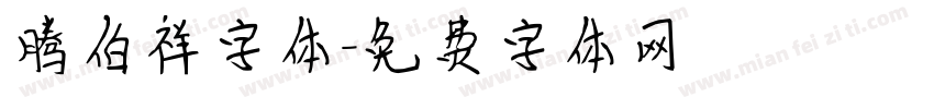 腾伯祥字体字体转换