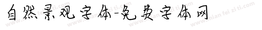 自然景观字体字体转换
