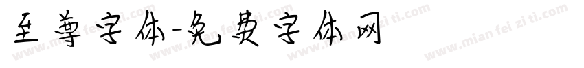 至尊字体字体转换
