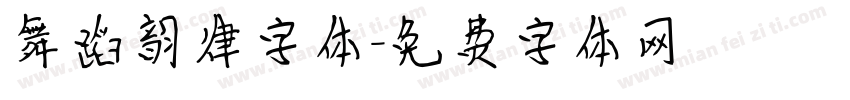 舞蹈韵律字体字体转换