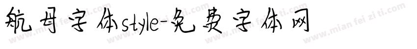 航母字体style字体转换