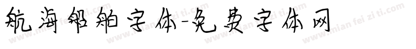 航海船舶字体字体转换