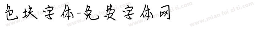 色块字体字体转换