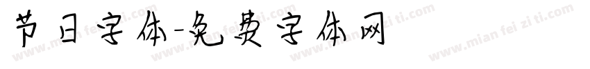 节日字体字体转换