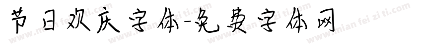 节日欢庆字体字体转换
