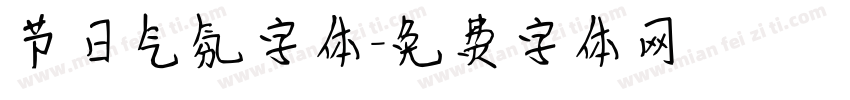 节日气氛字体字体转换