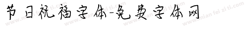 节日祝福字体字体转换