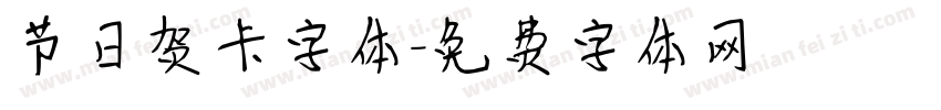 节日贺卡字体字体转换