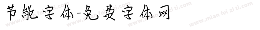 节能字体字体转换