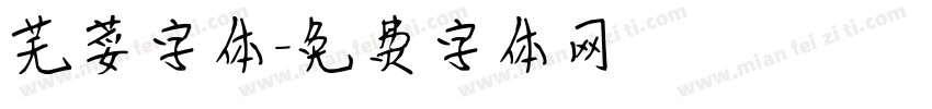 芜荽字体字体转换
