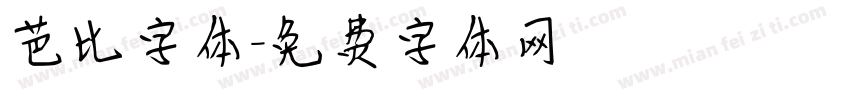 芭比字体字体转换